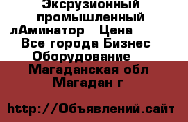 Эксрузионный промышленный лАминатор › Цена ­ 100 - Все города Бизнес » Оборудование   . Магаданская обл.,Магадан г.